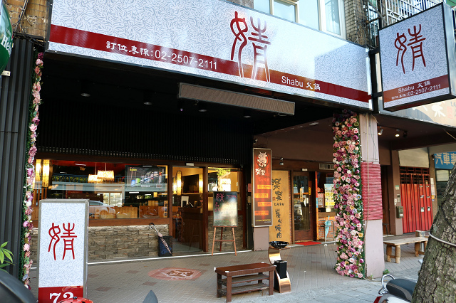 【台北美食】婧 Shabu .婧火鍋(建國店)-『松江南京站』聚寶盆蝦子吃到痛風阿~ 【台北美食】婧 Shabu .婧火鍋(建國店)-『松江南京站』聚寶盆蝦子吃到痛風阿~