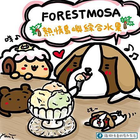 【台北美食】森林島嶼(富錦店) Gelato義式冰淇淋.台灣自然生態茶-民生社區富 【台北美食】森林島嶼(富錦店) Gelato義式冰淇淋.台灣自然生態茶-民生社區富