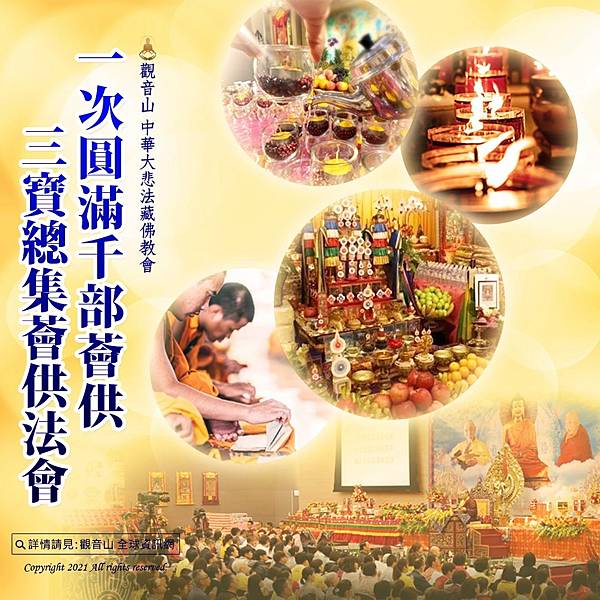 觀音山薈供  薈供品 薈供供品 薈供修法 什麼是薈供  如何快速累積福德與智慧二資糧  觀音山三寶總集薈供法會  龍德上師