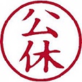 公休