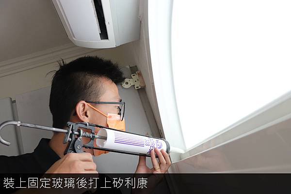 11. 固定玻璃矽利康_工作區域 1.jpg