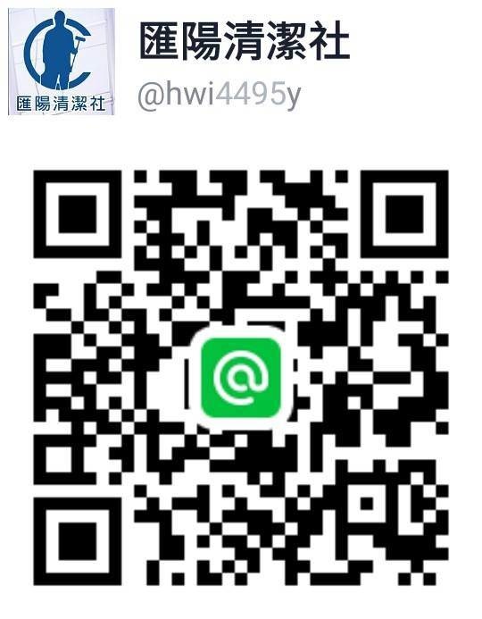 【匯陽清潔社】免費估價諮詢掃描加入Line@.jpg 【匯陽清潔社】免費估價諮詢掃描加入Line@.jpg