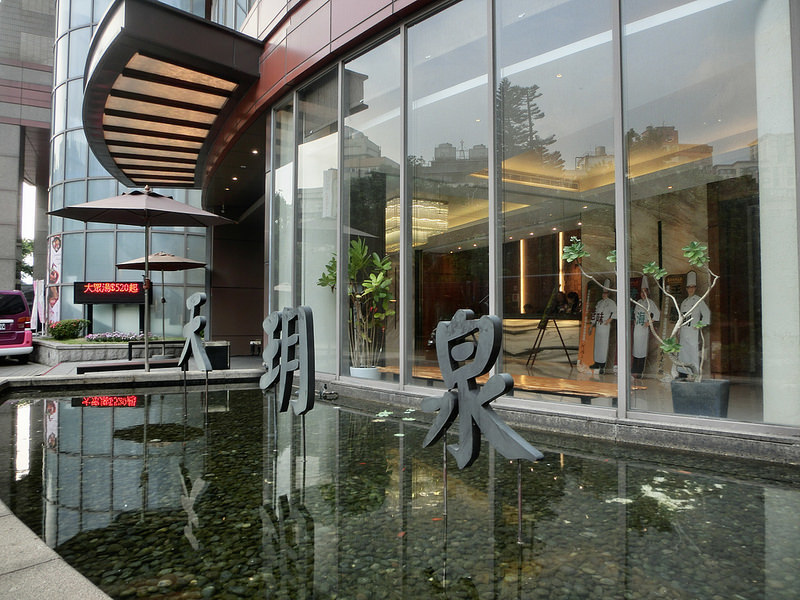 北投南豐天玥泉溫泉會館Beitou HotSpring Resort-台北溫泉飯店-17度c隨拍 (9)