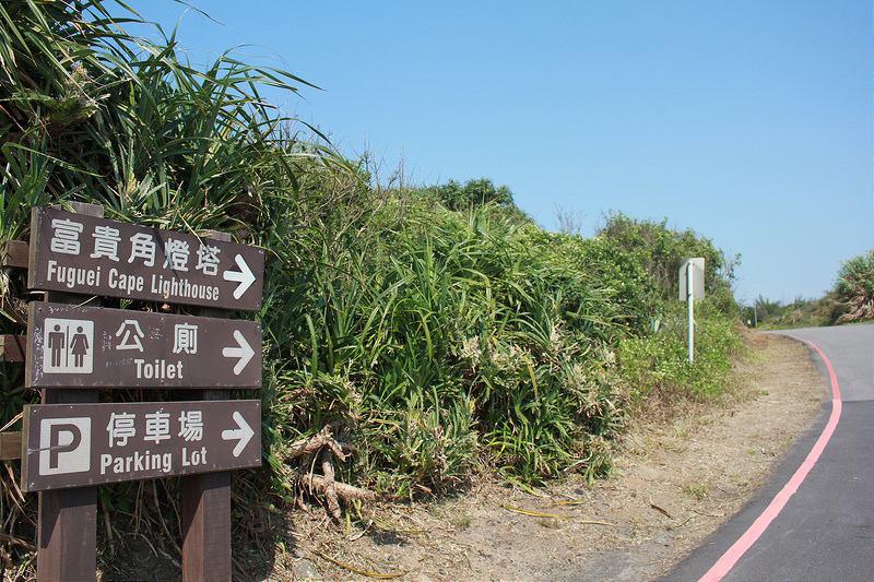 17度C環島旅行-極北點-富貴角燈塔 (5)