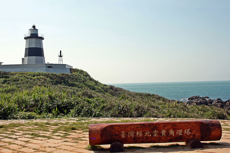 17度C環島旅行-極北點-富貴角燈塔 (25)