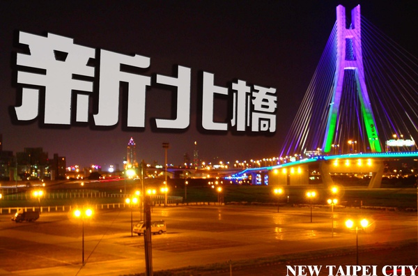 新北橋