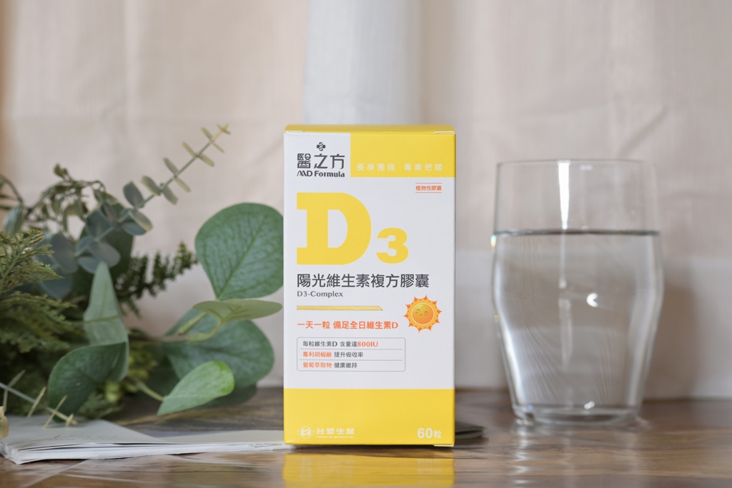 維生素D3推薦｜台塑生醫醫之方陽光維生素D3複方膠囊，維生素D的好處？增進鈣吸收，提升身體保護力，太陽曬不夠的救星！