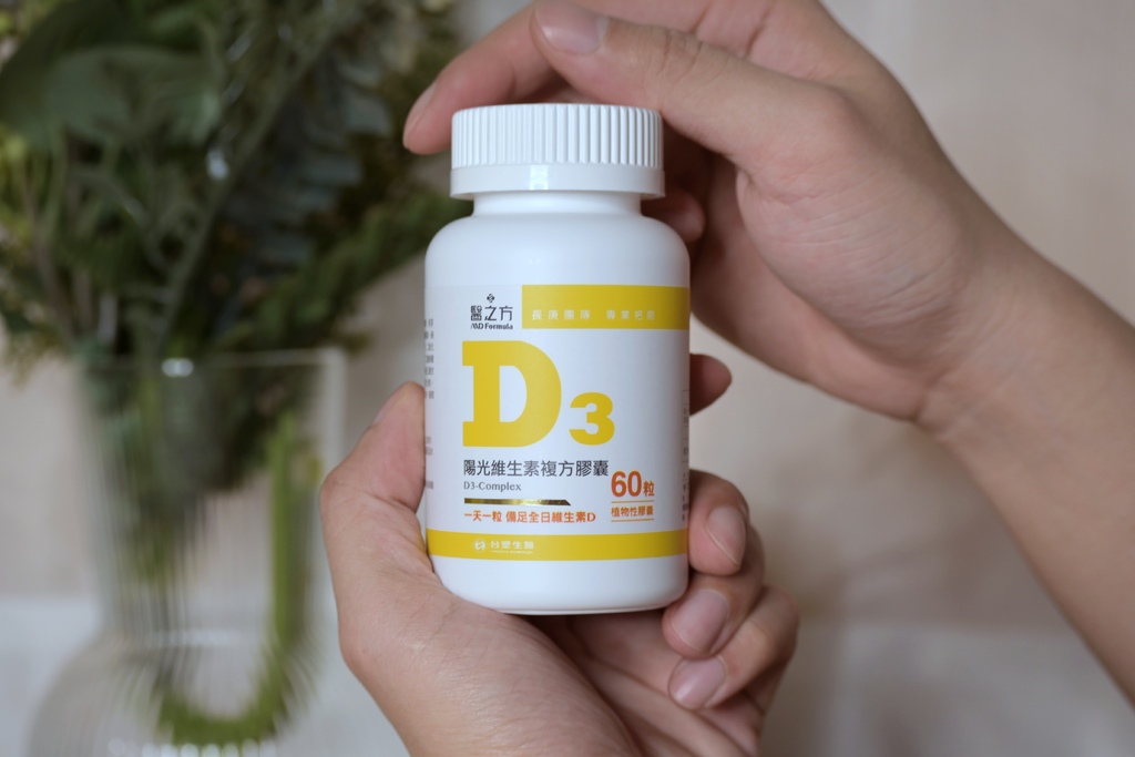 維生素D3推薦｜台塑生醫醫之方陽光維生素D3複方膠囊，維生素D的好處？增進鈣吸收，提升身體保護力，太陽曬不夠的救星！