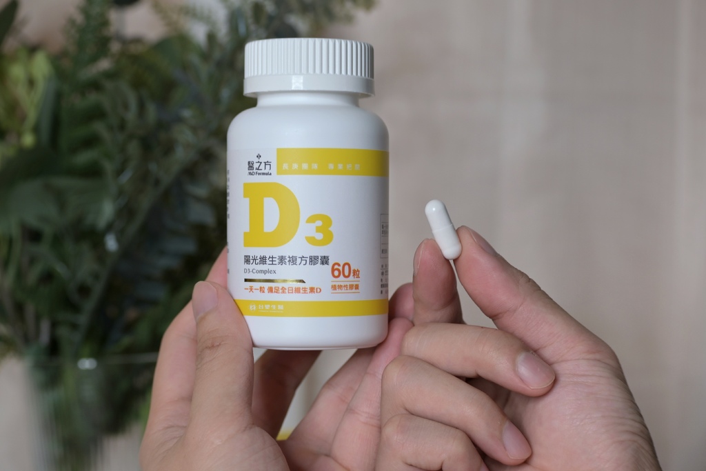 維生素D3推薦｜台塑生醫醫之方陽光維生素D3複方膠囊，維生素D的好處？增進鈣吸收，提升身體保護力，太陽曬不夠的救星！