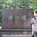 都江堰