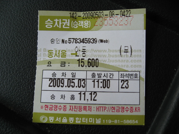 東首爾到安東的巴士車票