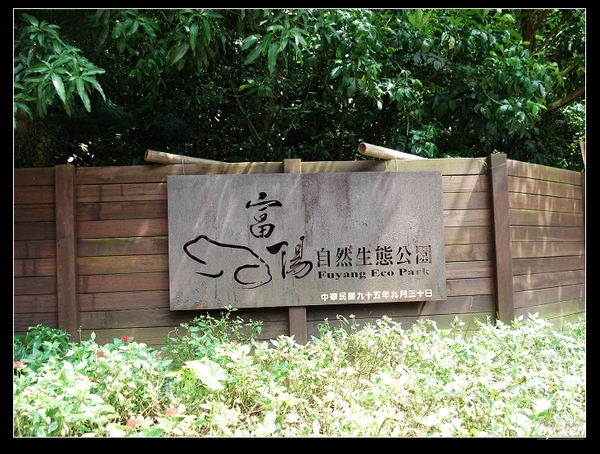 富陽自然生態公園.jpg