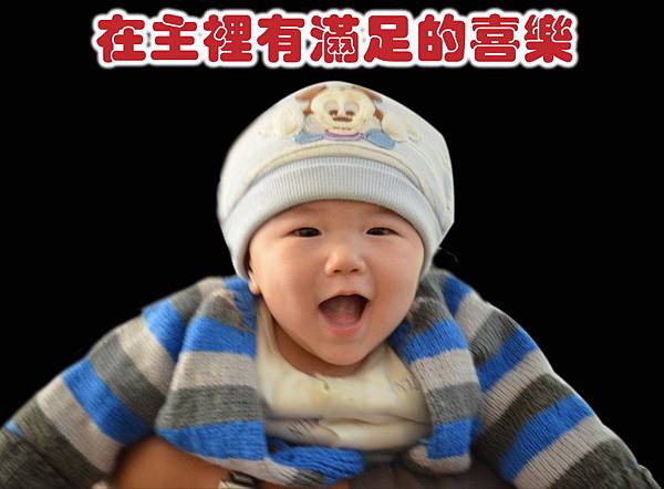 在主裏有滿足的喜樂