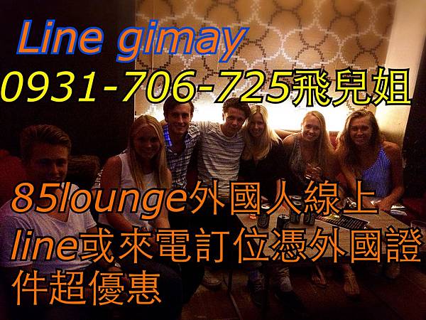 85lounge外國人線上line(id gimay)或來電訂位（0931-706-725）優惠