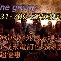 85lounge外國人線上line(id gimay)或來電訂位（0931-706-725）優惠