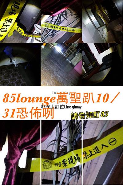 85lounge萬聖趴要你驚慌失控  