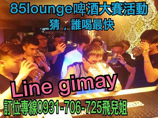 85Lounge來電0931706725.line id gimay訂位成功將招待訂位者一 份炸點，線上line另有specially  