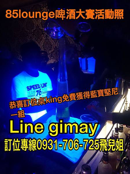 85Lounge來電0931706725.line id @hhb8613g訂位成功將招待訂位者一 份炸點，線上line另有specially  