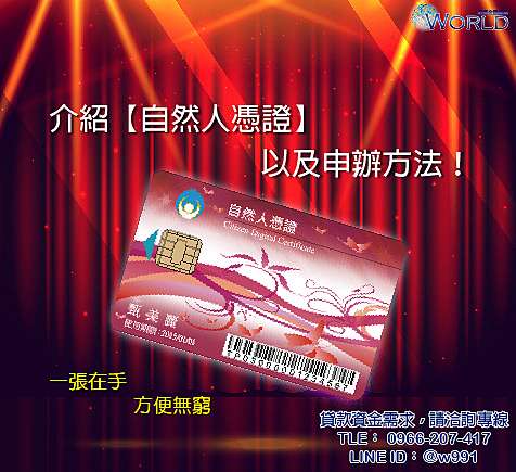 介紹 自然人憑證 及申辦方法 貸款 要迅速 撥款 不拖延 全靠 它 了 民間代書 信用貸款 資金週轉 企業貸款 借錢週轉 Tw Ez Loan台灣簡單貸 專業理財規劃 個人信貸