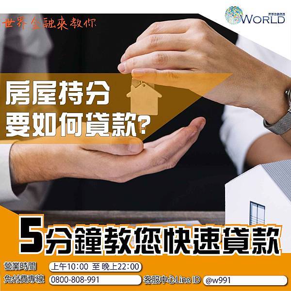 房屋持分 房屋貸款 房屋二胎 房屋持分,房屋二胎,房屋貸款,持分貸款,土地貸款,土地持分,土地二胎