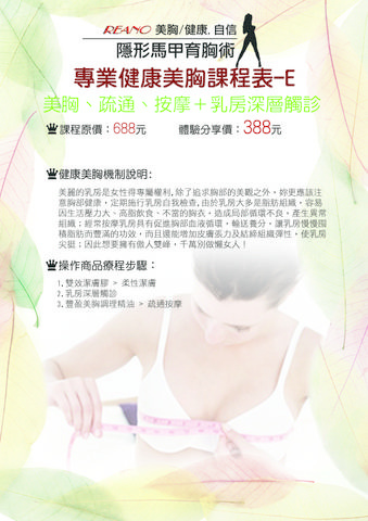 (1)乳房深層觸診+美胸/疏通/美胸精油按摩 體驗價$388元 (原價688元)