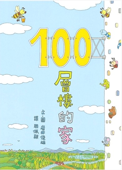 100層樓的家