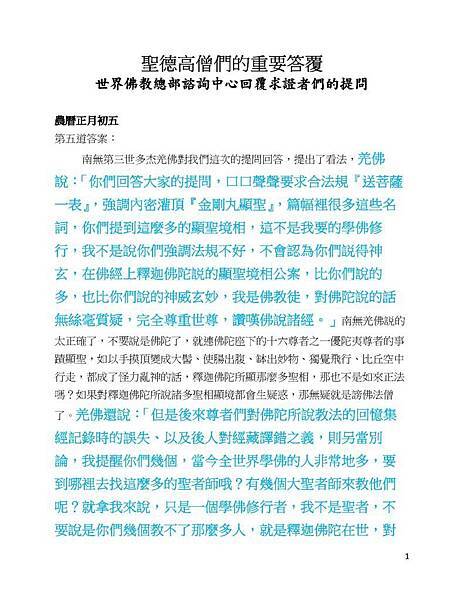 更正-聖德高僧們的重要答覆農曆正月初五:第五道答案_Page_1-791x1024 更正-聖德高僧們的重要答覆農曆正月初五:第五道答案_Page_1-791x1024