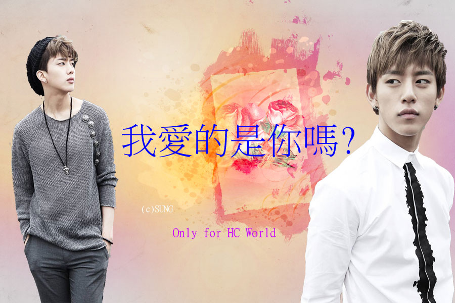 HC World-我愛的是你嗎 HC World-我愛的是你嗎