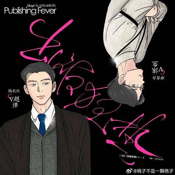 【BL廣播劇】《出版狂熱》雙人 PV 太帶感了 新劇 免費收