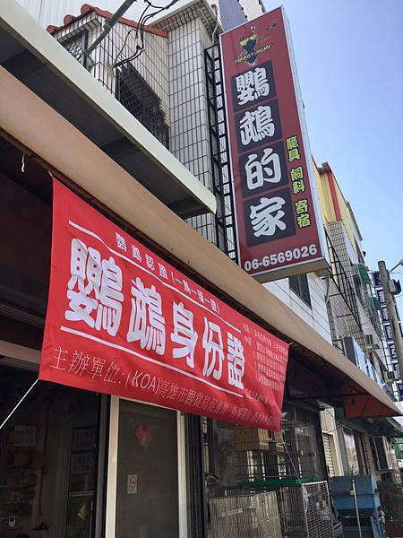 鸚鵡的家,鸚鵡認證