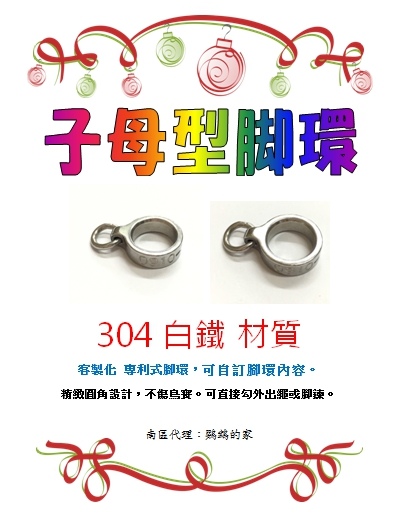 許財銘專利式腳環,客製化電話腳環 許財銘專利式腳環,客製化電話腳環