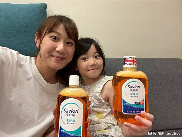【分享】沙威隆潔身液 全家人的抗菌守護 把安心揉進每天的生活