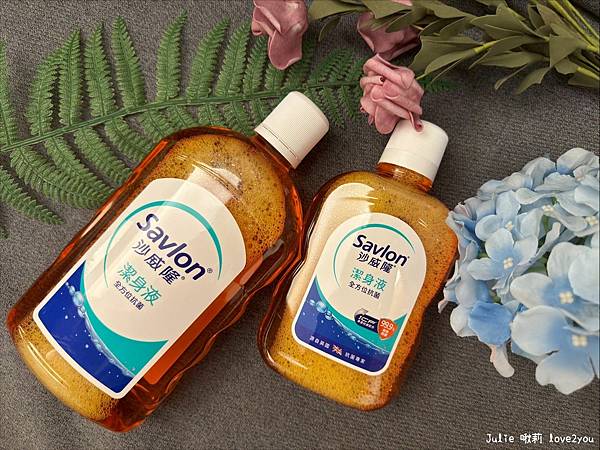 【分享】沙威隆潔身液 全家人的抗菌守護 把安心揉進每天的生活 【分享】沙威隆潔身液 全家人的抗菌守護 把安心揉進每天的生活