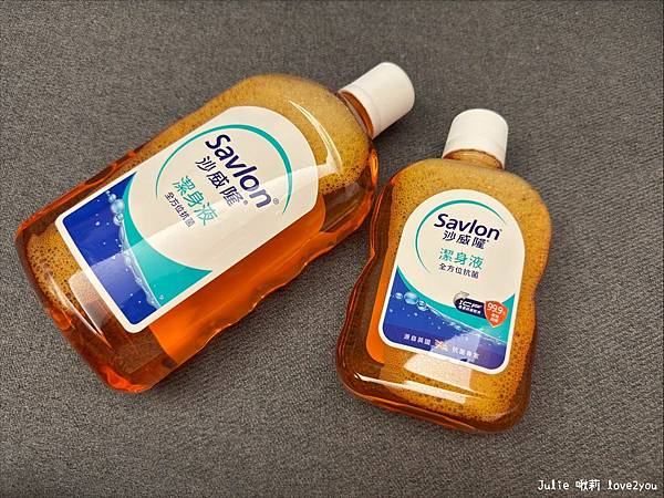 【分享】沙威隆潔身液 全家人的抗菌守護 把安心揉進每天的生活