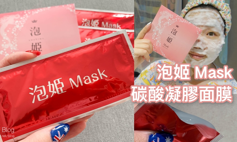 泡姬Mask 碳酸凝膠面膜 泡姬Mask 碳酸凝膠面膜