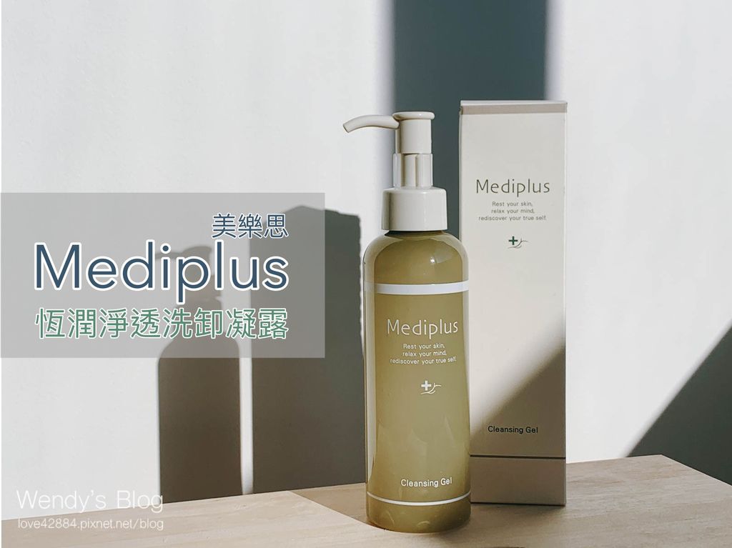 Mediplus 美樂思恆潤淨透洗卸凝露 Mediplus 美樂思恆潤淨透洗卸凝露