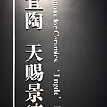 江西景德官窯博物館4-5.jpg