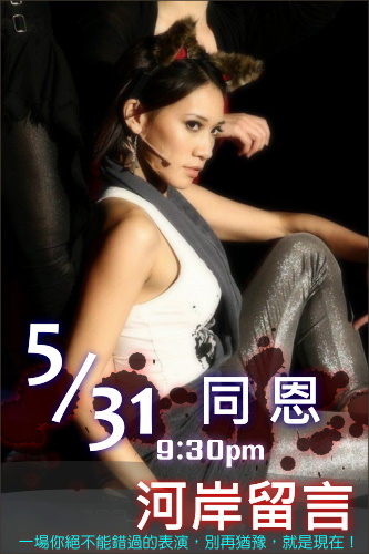 5/31 (六) 9:30pm 河岸留言