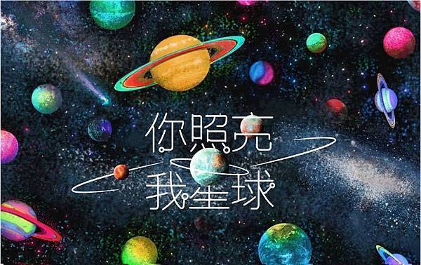 你照亮我星球 介紹