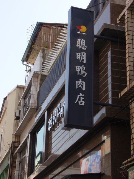 高雄-聰明鴨肉店01.JPG