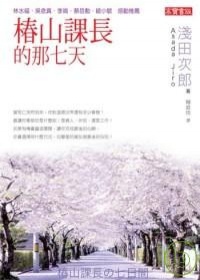 椿山課長的那七天.jpg 椿山課長的那七天.jpg