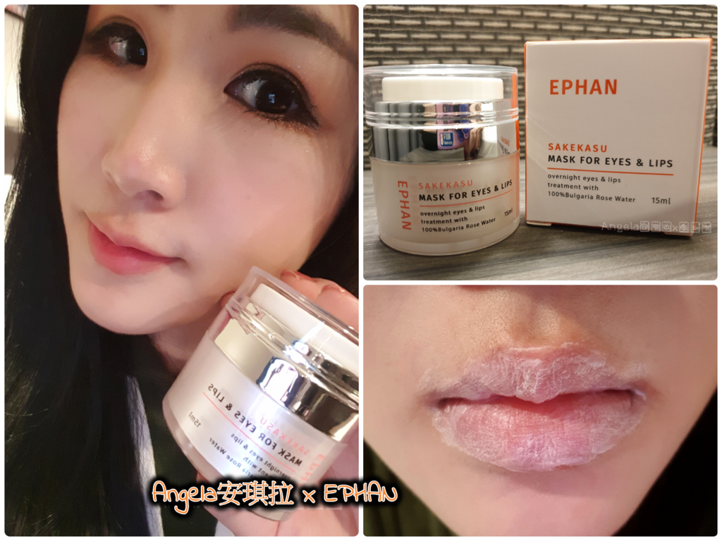 *保養*一王四后 給眼唇極致的呵護 【EPHAN 淨潤酒粕眼唇膜】