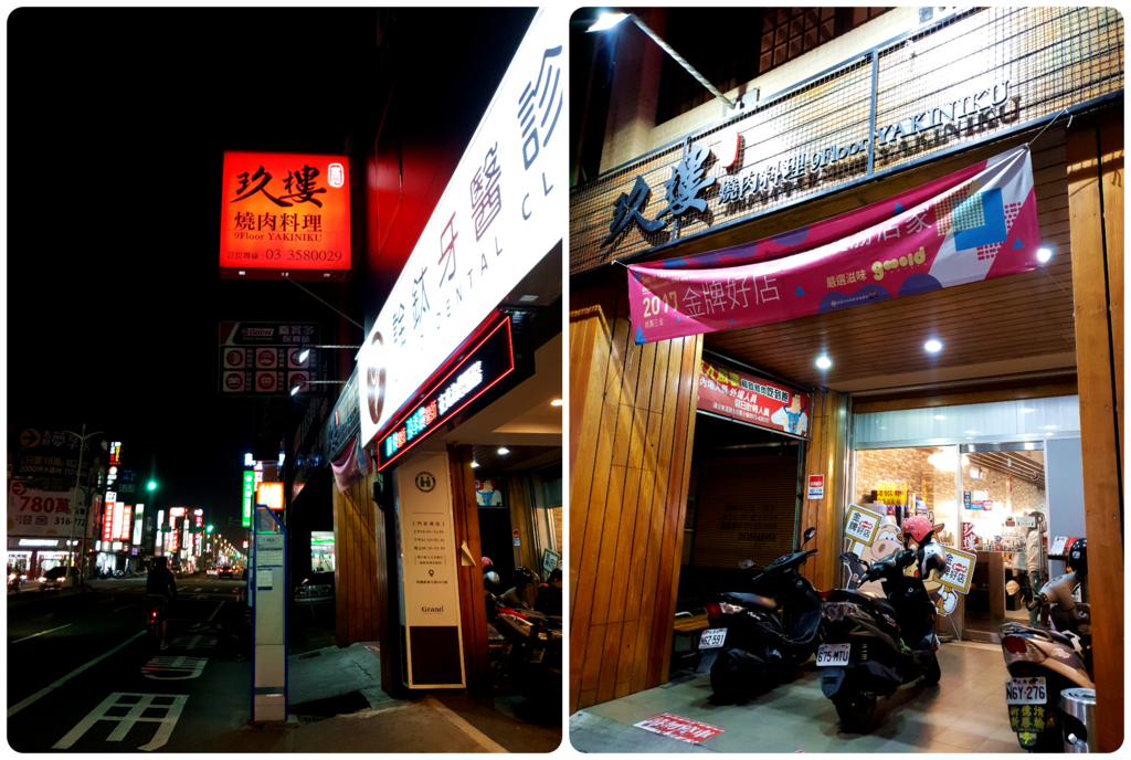 *美食*桃園金牌好店 燒肉吃到飽推薦【玖樓燒肉料理】/AMOT溯源餐廳