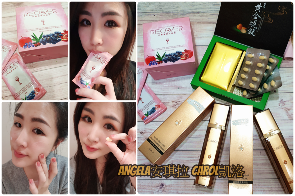 *分享*凱洛CAROL 內調外養 由內到外美麗的秘密【極品黃金蜆錠/白藜蘆醇活醇飲/蘋果精萃精華液/蘋果精萃激活乳】