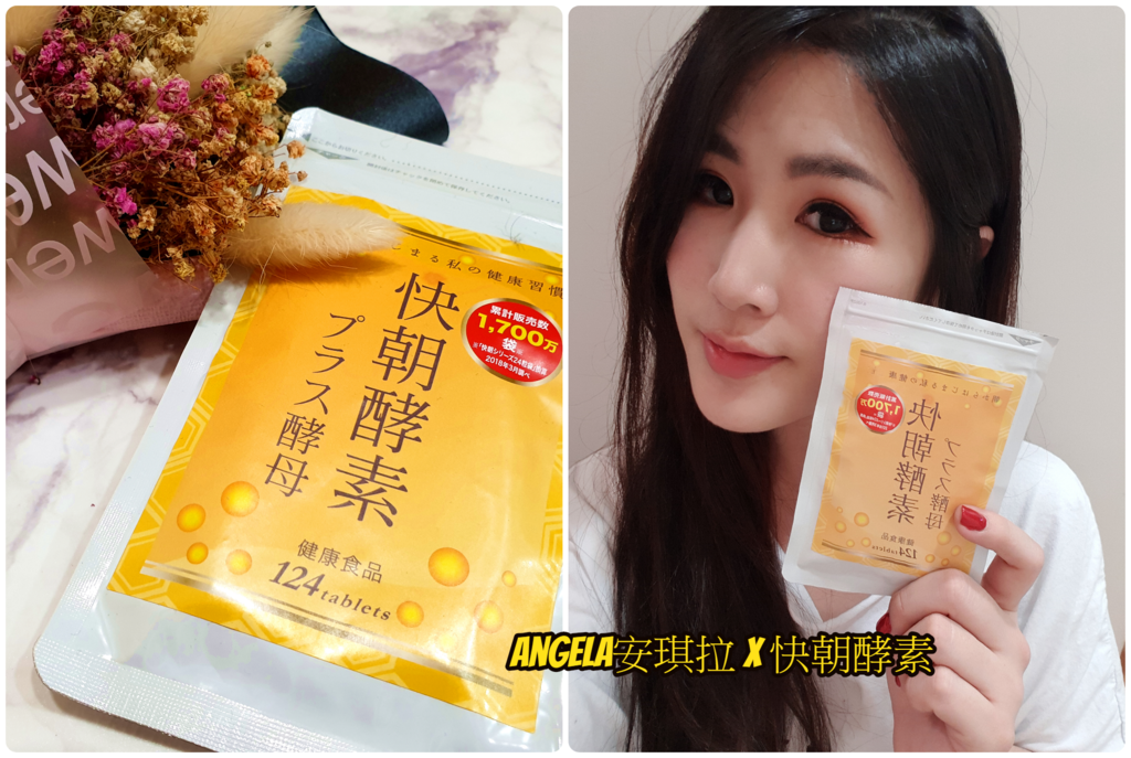 *分享*日本超夯酵素 讓你暢快超有感【快朝酵素PLUS酵母】