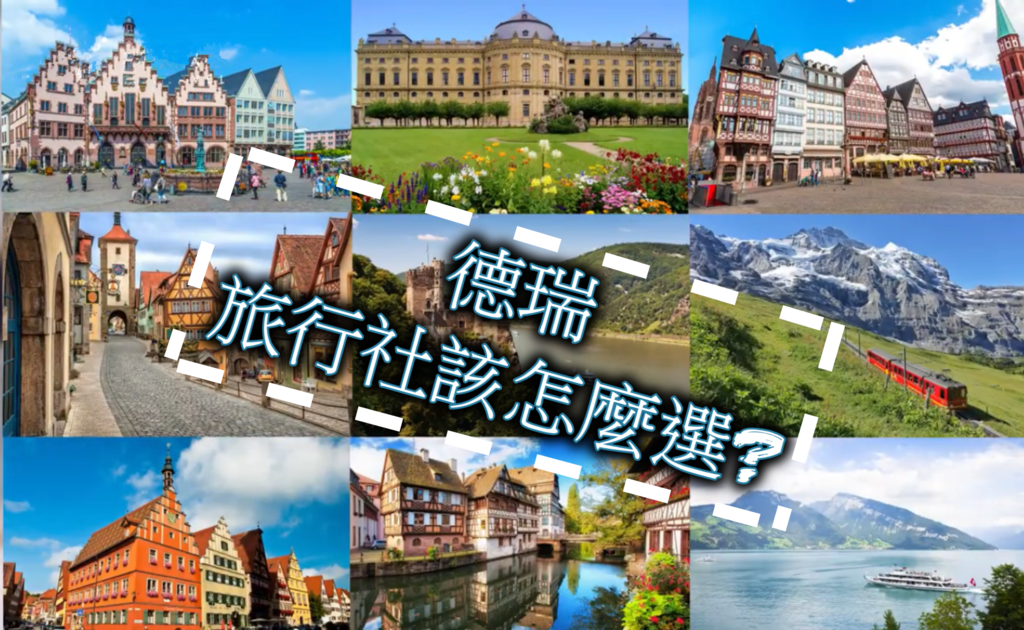 *分享*德瑞旅行該如何挑選旅行社呢?