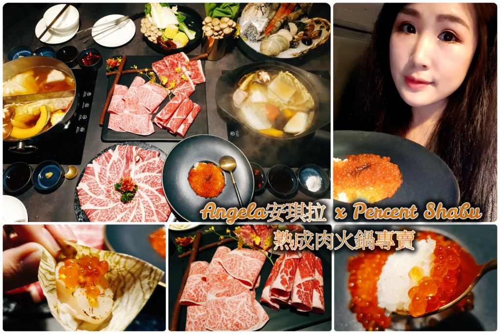 *美食*桃園【%Percent Shabu熟成肉 火鍋專賣】21天熟成 肉質鮮甜多汁 無可挑剔的美味