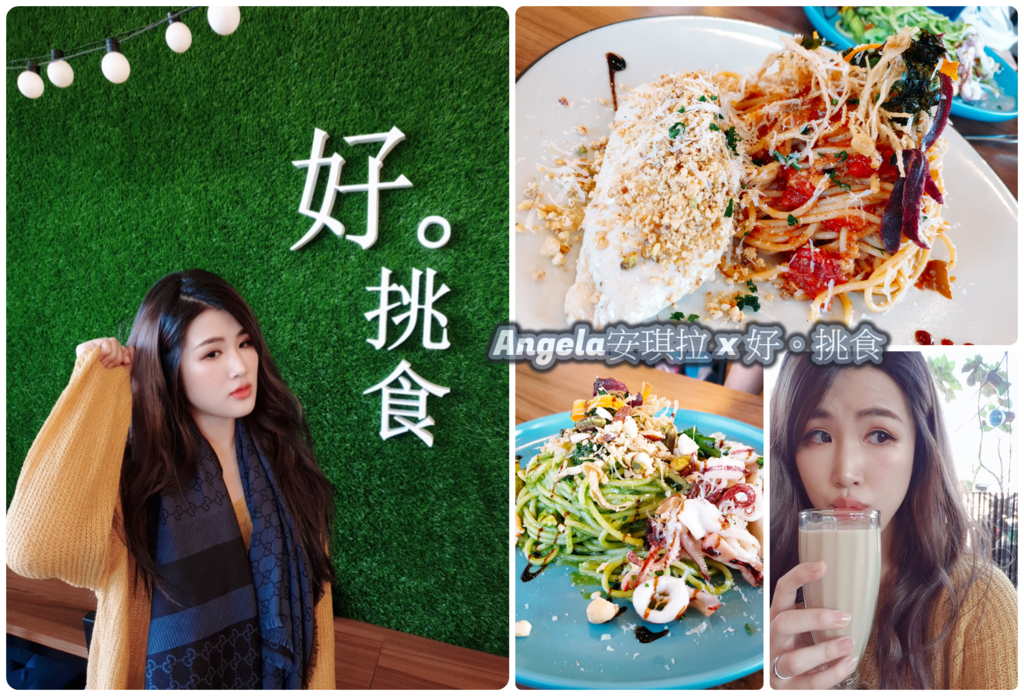 *美食*平價卻不平凡的美味PASTA【好=挑食 義大利麵】溫泡雞胸鑲野菇 特色料理 必點!!!