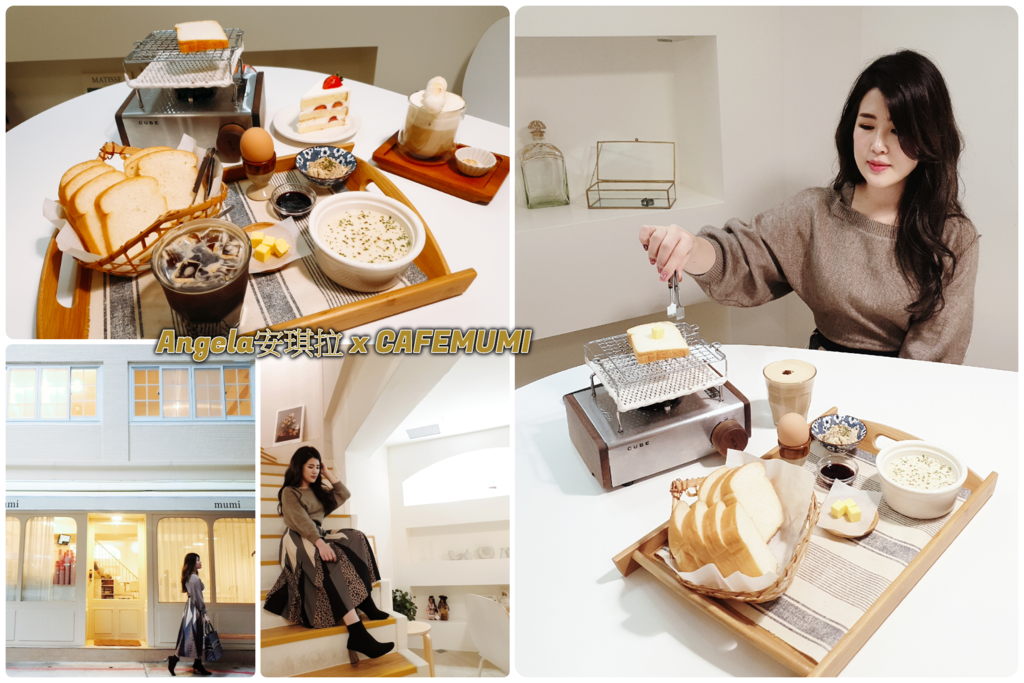 *美食*台北大安區咖啡廳 韓系清新小店隨便拍都是網美照【CAFEMUMI】自烤土司必點!