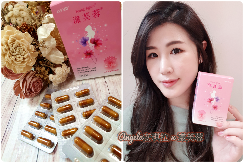 *分享*自信風采更加分【漾芙蓉】以色列專利芙蓉素 讓你把美麗留給自己